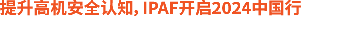 提升高机安全认知，IPAF开启2024中国行