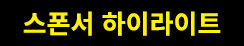 스폰서 하이라이트