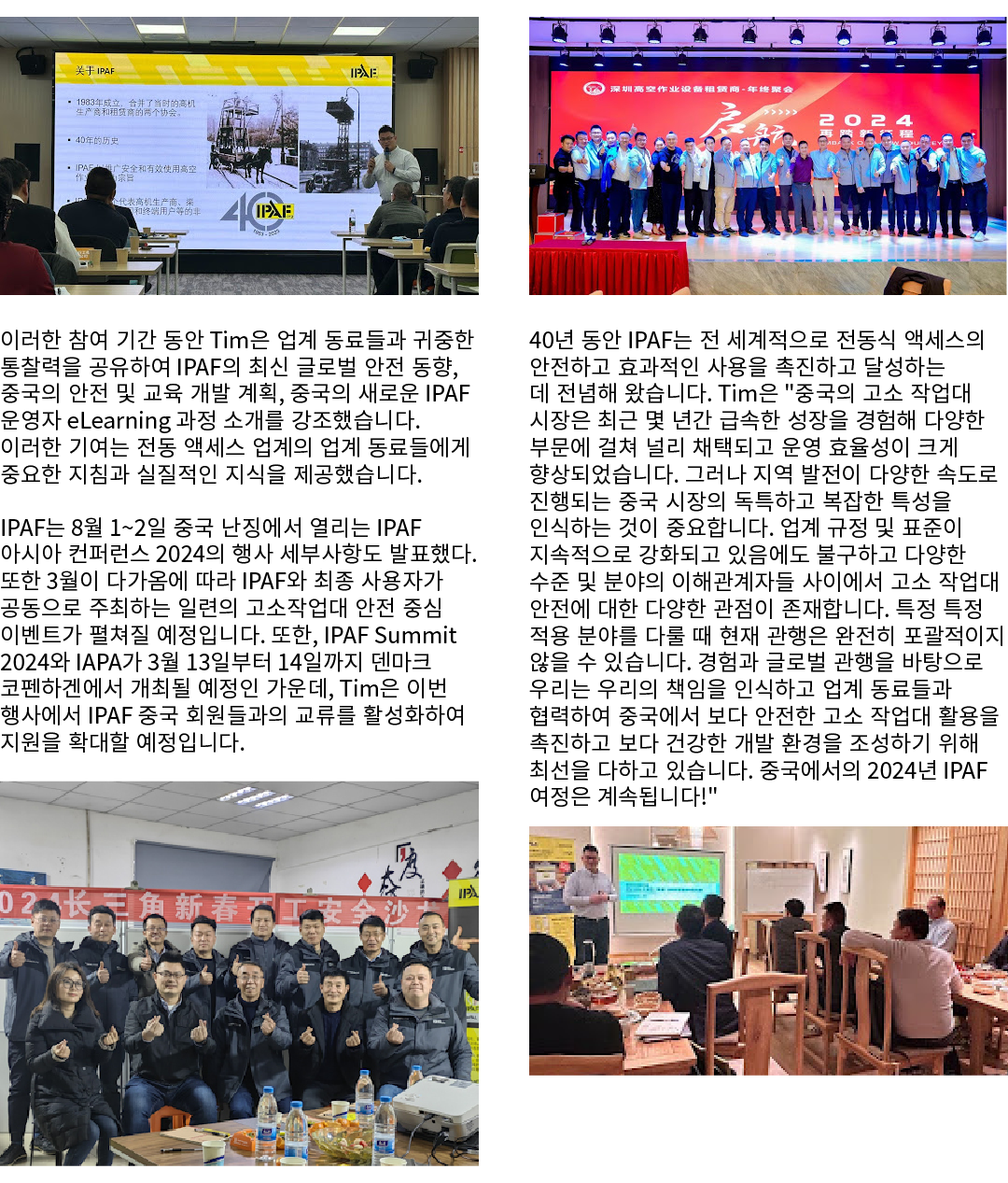 ￼ 이러한 참여 기간 동안 Tim은 업계 동료들과 귀중한 통찰력을 공유하여 IPAF의 최신 글로벌 안전 동향, 중국의 안전 및 교육 개발 계획, 중국의 새로운 IPAF 운영자 eLearning 과정 소개를 강조...