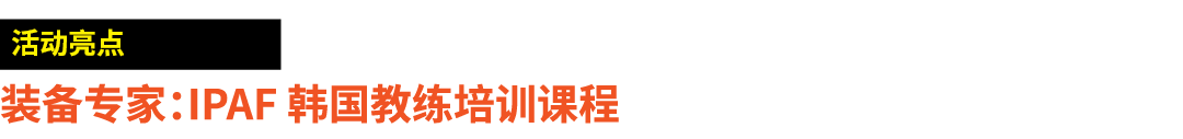 ￼ 装备专家：IPAF 韩国教练培训课程