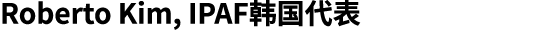 Roberto Kim, IPAF韩国代表