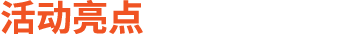 活动亮点