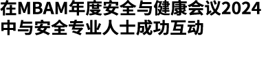 在MBAM年度安全与健康会议2024中与安全专业人士成功互动