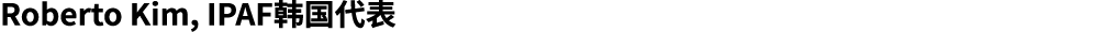 Roberto Kim, IPAF韩国代表