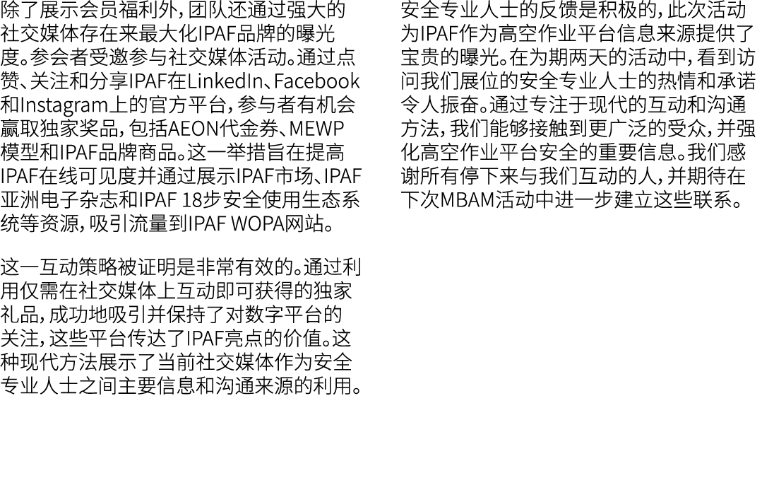 除了展示会员福利外，团队还通过强大的社交媒体存在来最大化IPAF品牌的曝光度。参会者受邀参与社交媒体活动。通过点赞、关注和分享IPAF在LinkedIn、Facebook和Instagram上的官方平台，参与者有机会赢取独家奖品，包括...
