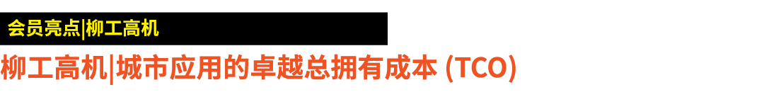￼ 柳工高机|城市应用的卓越总拥有成本 (TCO)