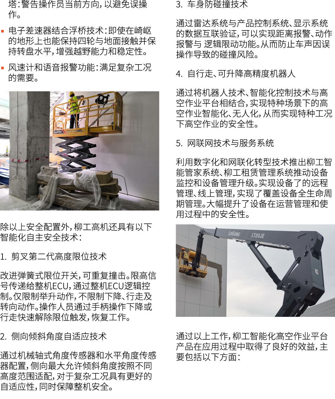 塔：警告操作员当前方向，以避免误操作。 ▪ 电子差速器结合浮桥技术：即使在崎岖的地形上也能保持四轮与地面接触并保持转盘水平，增强越野能力和稳定性。 ▪ 风速计和语音报警功能：满足复杂工况的需要。 ￼ 除以上安全配置外，柳工高机还具有以...