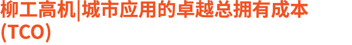 柳工高机|城市应用的卓越总拥有成本 (TCO)