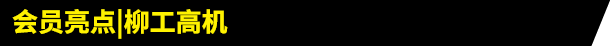 会员亮点|柳工高机