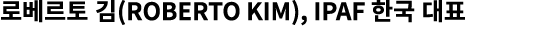 로베르토 김(Roberto Kim), IPAF 한국 대표