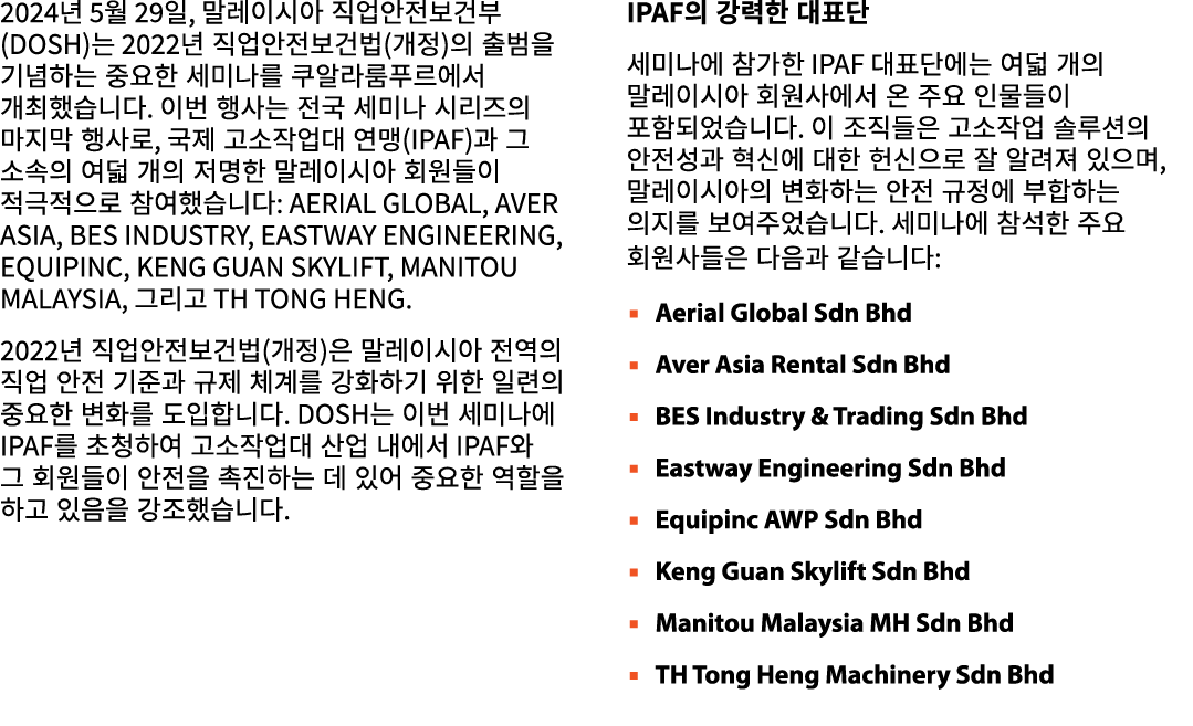 2024년 5월 29일, 말레이시아 직업안전보건부(DOSH)는 2022년 직업안전보건법(개정)의 출범을 기념하는 중요한 세미나를 쿠알라룸푸르에서 개최했습니다. 이번 행사는 전국 세미나 시리즈의 마지막 행사로, ...