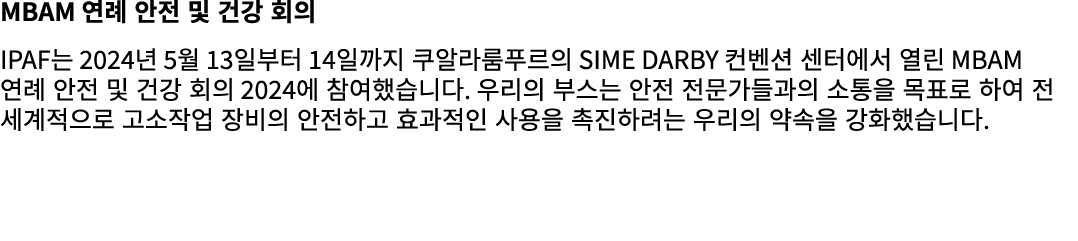 MBAM 연례 안전 및 건강 회의 IPAF는 2024년 5월 13일부터 14일까지 쿠알라룸푸르의 Sime Darby 컨벤션 센터에서 열린 MBAM 연례 안전 및 건강 회의 2024에 참여했습니다. 우리의 부스는...