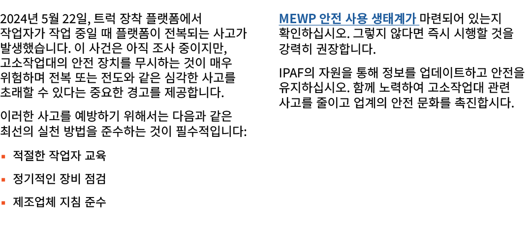 2024년 5월 22일, 트럭 장착 플랫폼에서 작업자가 작업 중일 때 플랫폼이 전복되는 사고가 발생했습니다. 이 사건은 아직 조사 중이지만, 고소작업대의 안전 장치를 무시하는 것이 매우 위험하며 전복 또는 전도...