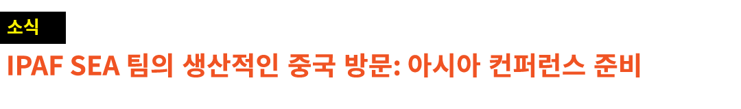 ￼ IPAF SEA 팀의 생산적인 중국 방문: 아시아 컨퍼런스 준비