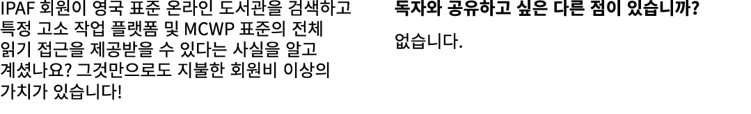 IPAF 회원이 영국 표준 온라인 도서관을 검색하고 특정 고소 작업 플랫폼 및 MCWP 표준의 전체 읽기 접근을 제공받을 수 있다는 사실을 알고 계셨나요? 그것만으로도 지불한 회원비 이상의 가치가 있습니다! 독...