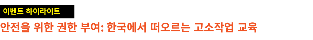 ￼ 안전을 위한 권한 부여: 한국에서 떠오르는 고소작업 교육