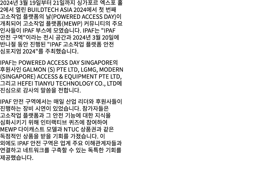2024년 3월 19일부터 21일까지 싱가포르 엑스포 홀 2에서 열린 BuildTech Asia 2024에서 첫 번째 고소작업 플랫폼의 날(Powered Access Day)이 개최되어 고소작업 플랫폼(MEWP...