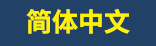 简体中文