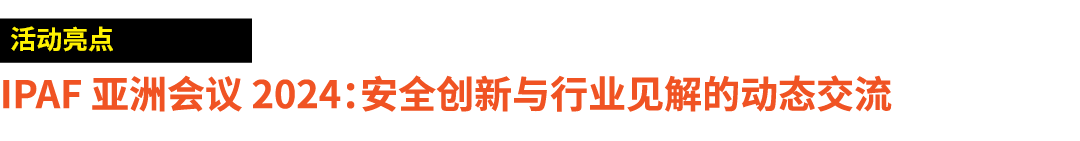 ￼ IPAF 亚洲会议 2024：安全创新与行业见解的动态交流