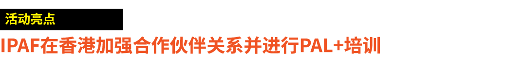￼ IPAF在香港加强合作伙伴关系并进行PAL+培训