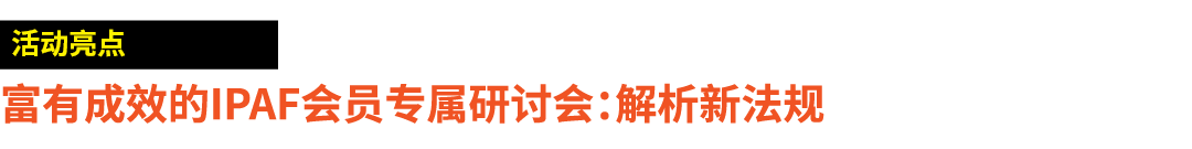 ￼ 富有成效的IPAF会员专属研讨会：解析新法规