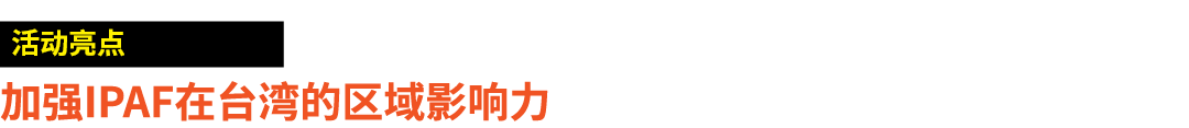 ￼ 加强IPAF在台湾的区域影响力