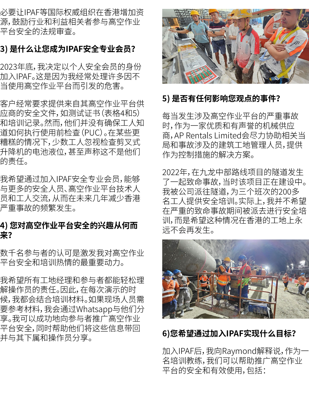 必要让IPAF等国际权威组织在香港增加资源，鼓励行业和利益相关者参与高空作业平台安全的法规审查。 3) 是什么让您成为IPAF安全专业会员？ 2023年底，我决定以个人安全会员的身份加入IPAF。这是因为我经常处理许多因不当使用高空作...