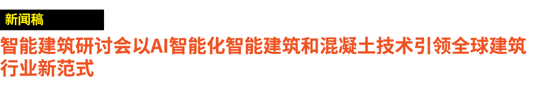 ￼ 智能建筑研讨会以AI智能化智能建筑和混凝土技术引领全球建筑行业新范式