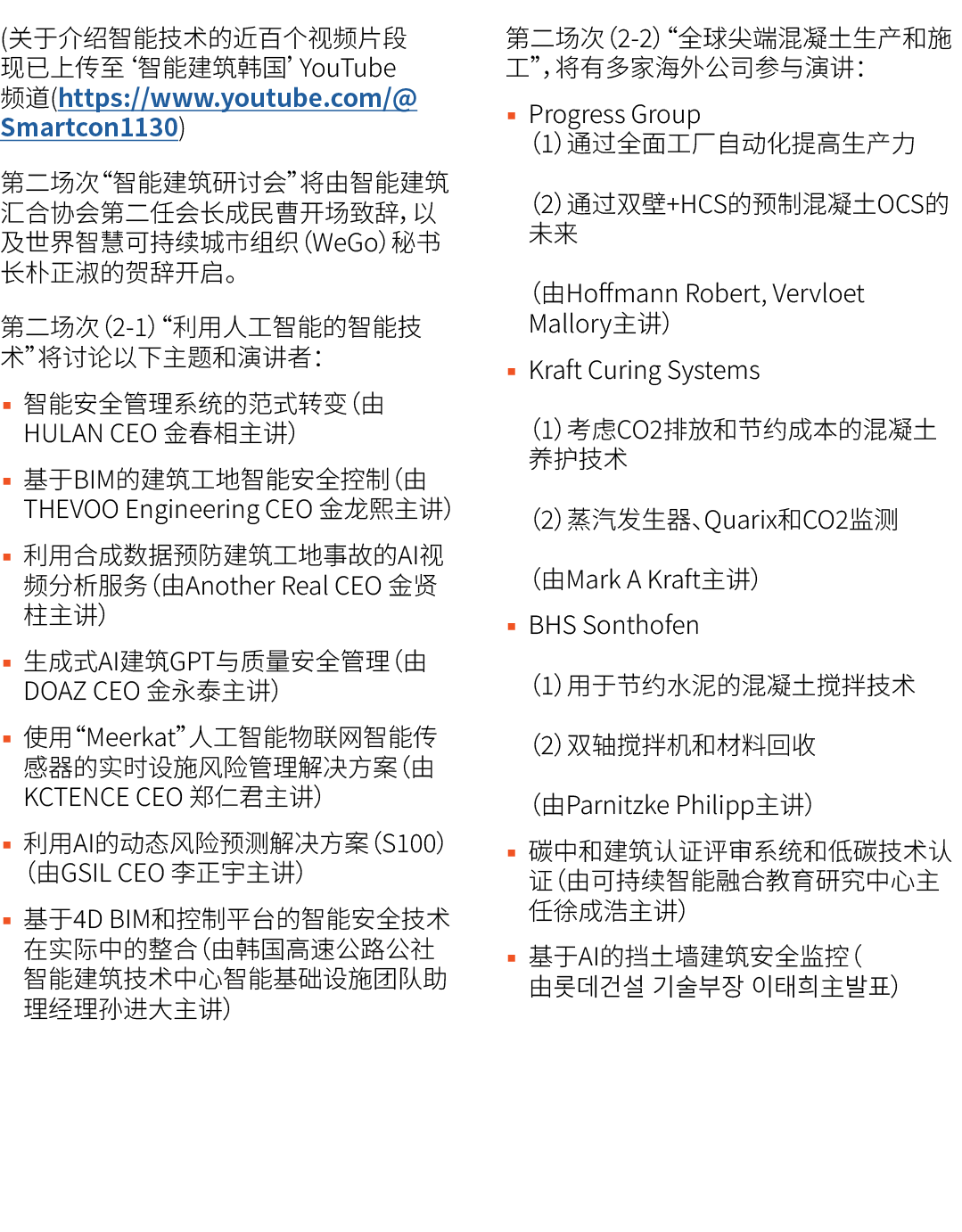 (关于介绍智能技术的近百个视频片段现已上传至‘智能建筑韩国’YouTube频道(https://www.youtube.com/@Smartcon1130) 第二场次“智能建筑研讨会”将由智能建筑汇合协会第二任会长成民曹开场致辞，以及...