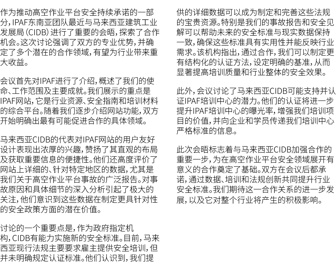 作为推动高空作业平台安全持续承诺的一部分，IPAF东南亚团队最近与马来西亚建筑工业发展局（CIDB）进行了重要的会晤，探索了合作机会。这次讨论强调了双方的专业优势，并确定了多个潜在的合作领域，有望为行业带来重大收益。 会议首先对IPA...
