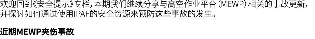 欢迎回到《安全提示》专栏，本期我们继续分享与高空作业平台（MEWP）相关的事故更新，并探讨如何通过使用IPAF的安全资源来预防这些事故的发生。 近期MEWP夹伤事故