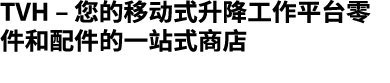 TVH – 您的移动式升降工作平台零件和配件的一站式商店 