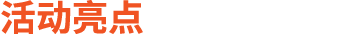 活动亮点