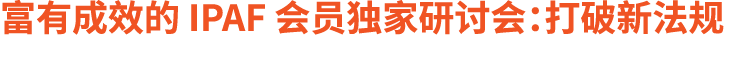 富有成效的 IPAF 会员独家研讨会：打破新法规