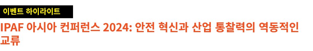 ￼ IPAF 아시아 컨퍼런스 2024: 안전 혁신과 산업 통찰력의 역동적인 교류