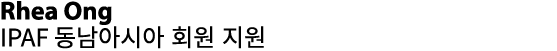 Rhea Ong IPAF 동남아시아 회원 지원