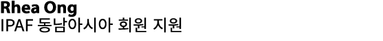 Rhea Ong IPAF 동남아시아 회원 지원