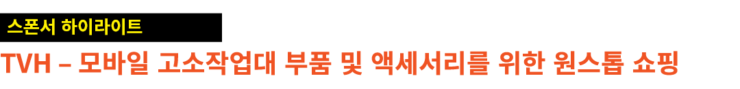 ￼ TVH – 모바일 고소작업대 부품 및 액세서리를 위한 원스톱 쇼핑