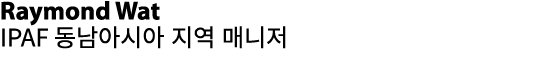 Raymond Wat IPAF 동남아시아 지역 매니저