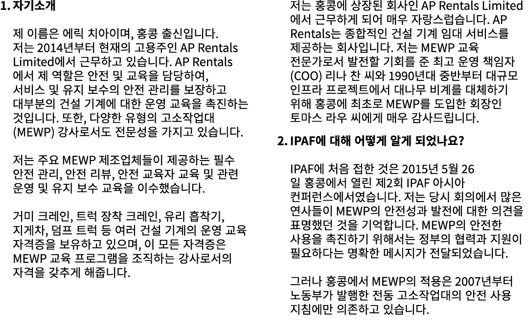 1. 자기소개 제 이름은 에릭 치아이며, 홍콩 출신입니다. 저는 2014년부터 현재의 고용주인 AP Rentals Limited에서 근무하고 있습니다. AP Rentals에서 제 역할은 안전 및 교육을 담당하여...