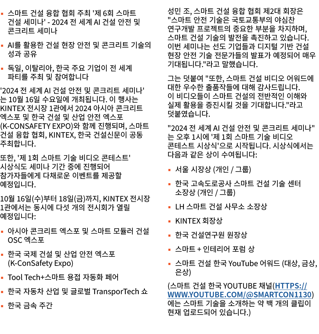 ▪ 스마트 건설 융합 협회 주최 '제 6회 스마트 건설 세미나' 2024 전 세계 AI 건설 안전 및 콘크리트 세미나 ▪ AI를 활용한 건설 현장 안전 및 콘크리트 기술의 성과 공유 ▪ 독일, 이탈리아, 한국 ...