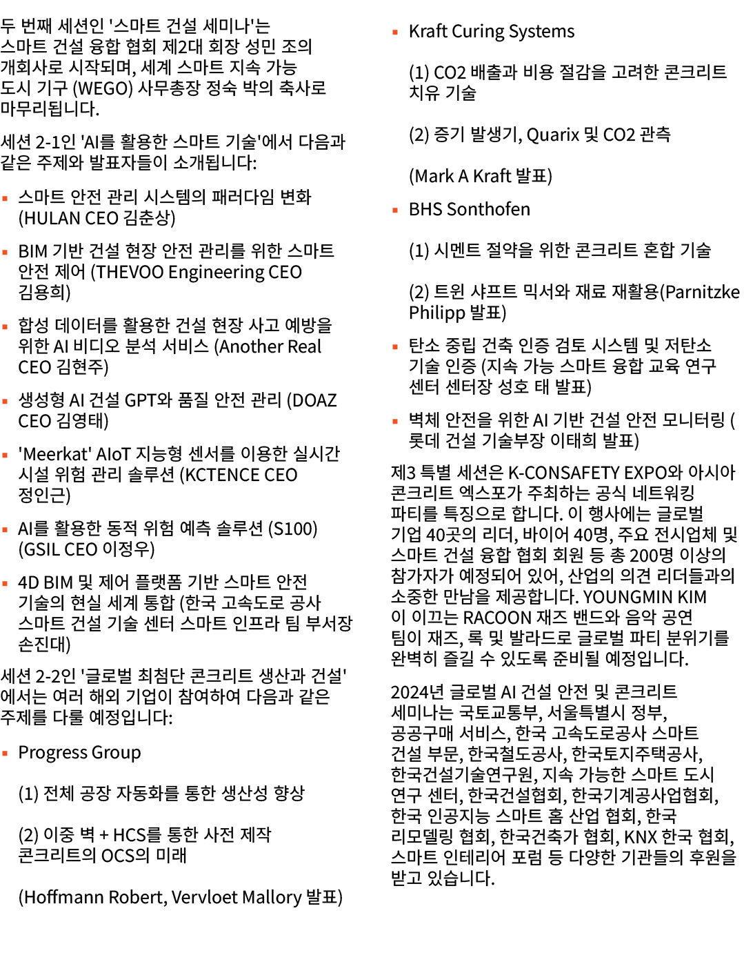 두 번째 세션인 '스마트 건설 세미나'는 스마트 건설 융합 협회 제2대 회장 성민 조의 개회사로 시작되며, 세계 스마트 지속 가능 도시 기구 (WeGo) 사무총장 정숙 박의 축사로 마무리됩니다. 세션 2 1인 ...