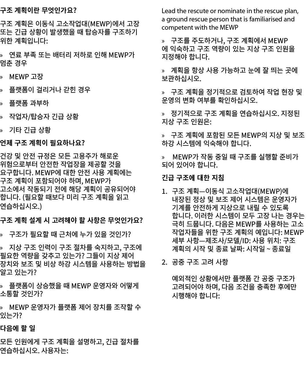 구조 계획이란 무엇인가요? 구조 계획은 이동식 고소작업대(MEWP)에서 고장 또는 긴급 상황이 발생했을 때 탑승자를 구조하기 위한 계획입니다: » 연료 부족 또는 배터리 저하로 인해 MEWP가 멈춘 경우 » M...