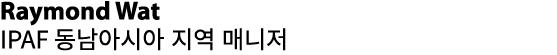 Raymond Wat IPAF 동남아시아 지역 매니저 