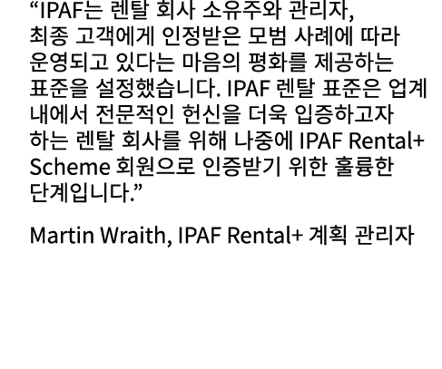 “IPAF는 렌탈 회사 소유주와 관리자, 최종 고객에게 인정받은 모범 사례에 따라 운영되고 있다는 마음의 평화를 제공하는 표준을 설정했습니다. IPAF 렌탈 표준은 업계 내에서 전문적인 헌신을 더욱 입증하고자 ...