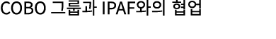 COBO 그룹과 IPAF와의 협업