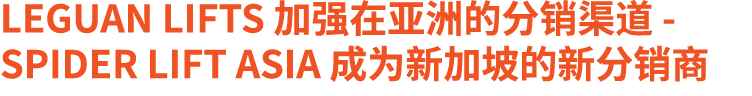 Leguan Lifts 加强在亚洲的分销渠道 Spider Lift Asia 成为新加坡的新分销商 