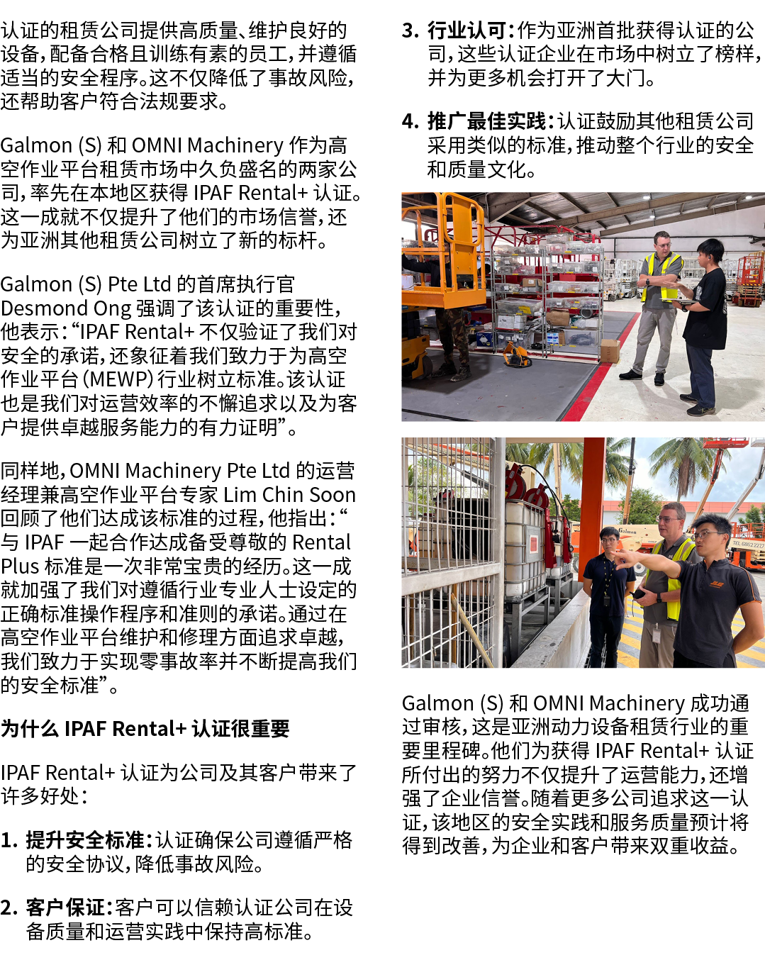 认证的租赁公司提供高质量、维护良好的设备，配备合格且训练有素的员工，并遵循适当的安全程序。这不仅降低了事故风险，还帮助客户符合法规要求。 Galmon (S) 和 OMNI Machinery 作为高空作业平台租赁市场中久负盛名的两家...