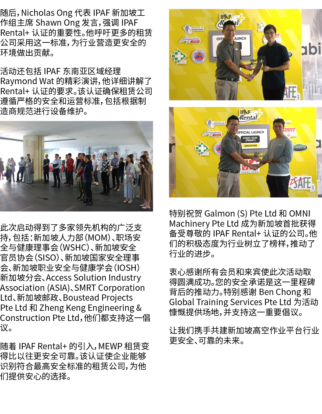 随后，Nicholas Ong 代表 IPAF 新加坡工作组主席 Shawn Ong 发言，强调 IPAF Rental+ 认证的重要性。他呼吁更多的租赁公司采用这一标准，为行业营造更安全的环境做出贡献。 活动还包括 IPAF 东南亚...