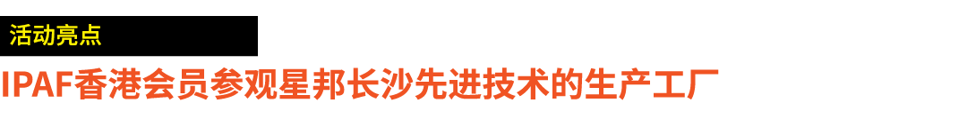 ￼ IPAF香港会员参观星邦长沙先进技术的生产工厂 